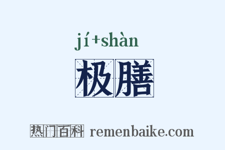 极膳是什么意思的图片